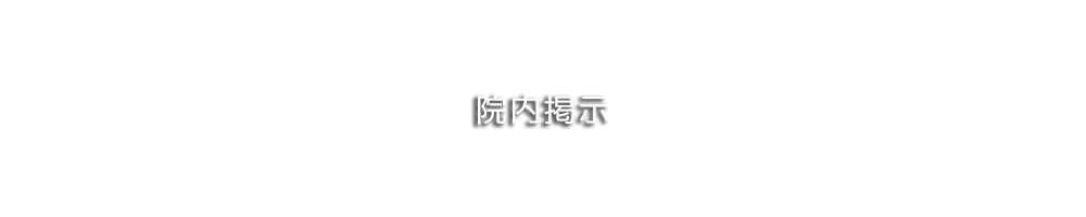 院内掲示